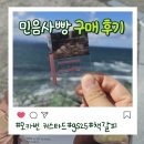 GS25포항용흥 | [콜라보] 열심히 돌아다니며 얻은 민음사 빵&amp;책갈피 후기|포항gs25