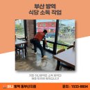 부산 일광 방역업체 화덕리 고등어마을 소독작업 완료