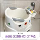 두돌 세돌 오래 사용하는 허그붕붕 유아 대형 아기욕조 추천