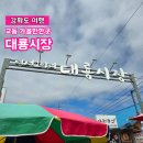 새집상회 | [강화도 여행] 교동 민통선 대룡시장 먹거리 소개 (맛집, 떡집)