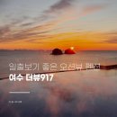 더뷰917 | 여수에서 일출 보기 좋은 가성비 풀빌라 펜션 더뷰917
