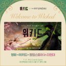 글린다스튜디오(GLINDA STUDIO) | <위키드> 팝업스토어 in 더 현대 안내 및 예약 방법