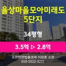 율상마을모아미래도5단지 | 경남 김해시 율하동 아파트경매 [율상마을모아미래도5단지 34평형], 최저가 2.8억 (감정가 80%)