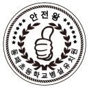 동패초등학교 이미지