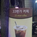 33번가커피