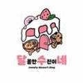 수진이네빵집