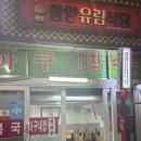 함양유림식당 이미지