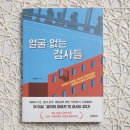 얼굴 없는 검사들, 대한민국 검찰은 왜 국민의 신뢰를 잃었나?