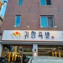 귀한족발일산 - 고양시 일산서구 대산로212번길 8-16 | 귀한족발일산