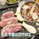 논산시청 | 논산 시청 맛집 삼겹살과 부대찌개를 함께! 맷돌삼겹앤부대