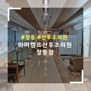 한영빌딩 | [도봉구/창동] '마미캠프산후조리원 창동점' - 시설, 주차, 외출 등 후기
