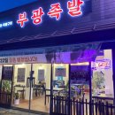 부광족발 군산점 이미지