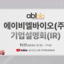 (주)다인파마 | 251117 에이비엘바이오 온라인 ir