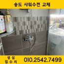 씨유인천오류자이점 | 인천 송도 파크자이 욕실 샤워수전 대림바스 제품으로 교체 시공