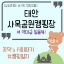 사목해변입구 | 충남 태안 사목공원캠핑장 : 오션뷰/일몰뷰 1열직관 가능한 곳, 갯벌체험하기 편한 캠핑장, 대하캠...