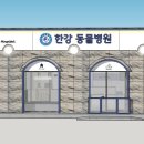 방배한강동물병원 이미지