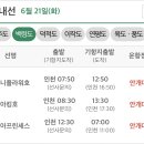 [여객선운항정보]2022년6월21일(화요일) 이미지