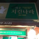와우치킨나라