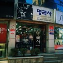 명곡사 이미지