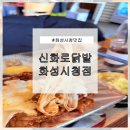 역골동로 | 화성시청맛집 신화로닭발 화성시청점 - 틈새데이트 후기