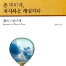 존 맥아더, 계시록을 해설하다(때가 가깝기에) 이미지