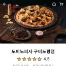 도미노피자구미도량점