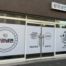 팔공냉면 - 하남시 | 팔공냉면