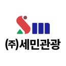 (주)세민관광 네이버블로그