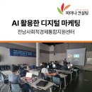 주식회사 백퍼센터마케팅 | 전남사회적경제통합지원센터 AI 마케팅 강의 후기