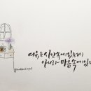 캘리그라피(주말) 이미지