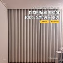 디자인보스 - 천안시 서북구 서부대로 614 | 아기방 암막커튼 고민 끝 | 디자인누비 보스 벨루아 100% 암막 커텐 내돈내산 후기