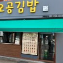 주리원김밥 이미지