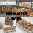밀밭사랑 | 대구 동인동 빵집 특별한 빵 밀밭베이커리 미인점