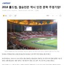 2018 롤드컵 결승전 장소 확정 이미지