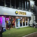원조부안집 영종운서역점 이미지