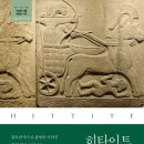 [신간도서] 히타이트 제국의 역사 / 쓰모토 히데토시 / 더숲 이미지