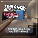 대전 호텔 오노마 3인 숙박 후기｜스위트룸 컨디션·주차·뷰 총정리