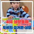 동화사랑어린이집 | 교원 빨간펜 두비의 즐거운 생활 4세 생활동화 언박싱 두둥