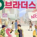 뮤직드라마 망원동 브라더스 이미지