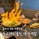 혜성갈비 | [리뷰] 약수역소곱창 군자대한곱창 대한세트 후기