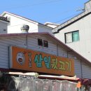 김정식의삼일뒷고기 이미지