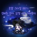 [메이플 스토리 M] 로얄스타일 88기 신비한 모자 상점 세트 구매후기 🧙🏻🧙🏻‍♀️