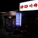 합정 횟집 &#34;상훈이네바다이야기&#34;