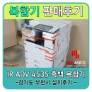 경기도 부천 캐논 흑백 복합기 판매 후기 iR ADV 4535-캐논코리아 우리사무기