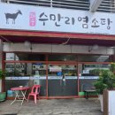 도곡 수만리 흑염소 | 기력 회복에 좋은 흑염소 화순수만리염소탕 솔직 후기