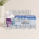 체온케어산업 | ​[제품추천] 폭염 속 애개육아 맘의 필수 생존템, 휘트니스 식염포도당 후기