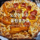 영천동맛집 동탄피자추천 데워먹어도 맛있는 노모어피자 동탄영천점 후기