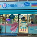 24시 아이스크림판매점