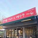 수제돈까스마루 | 청평 맛집 수제돈까스마루 재방문 후기 수제 돈까스 &amp; 비빔국수 마루