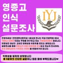 ‘영종고 브랜딩’ 프로젝트를 위한 ’영종고 인식 설문조사‘에 참여해주세요! 이미지